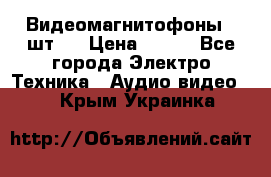 Видеомагнитофоны 4 шт.  › Цена ­ 999 - Все города Электро-Техника » Аудио-видео   . Крым,Украинка